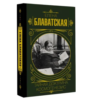 Тайная доктрина. Космогенезис