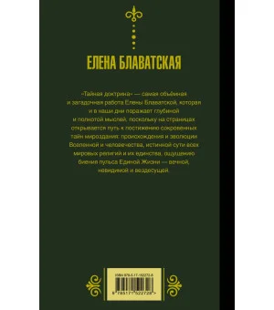 Тайная доктрина. Космогенезис