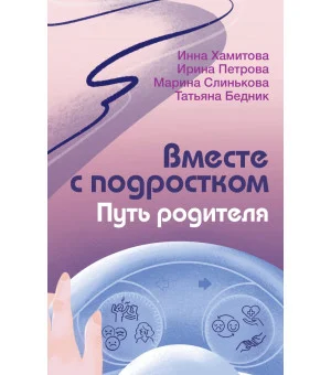 Вместе с подростком. Путь родителя