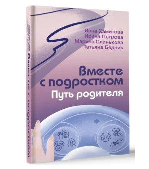 Вместе с подростком. Путь родителя
