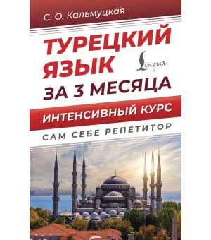 Турецкий язык за 3 месяца. Интенсивный курс