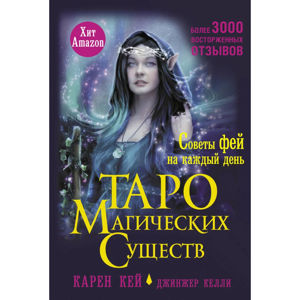 Таро магических существ. Советы фей на каждый день Таро магических существ. Советы фей на каждый день