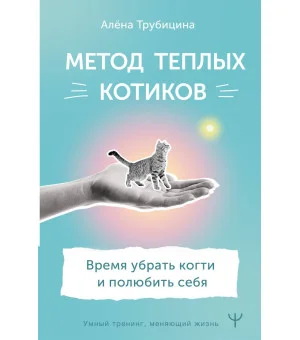 Метод теплых котиков. Время убрать когти и полюбить себя