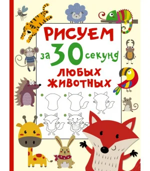 Рисуем за 30 секунд любых животных