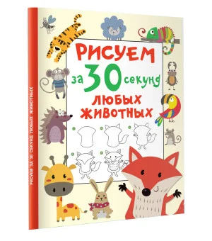 Рисуем за 30 секунд любых животных