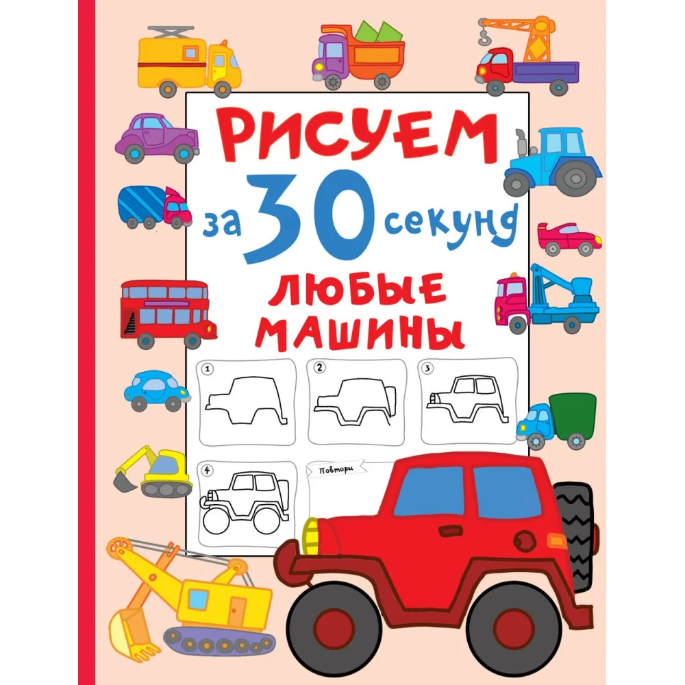 Рисуем за 30 секунд любые машины Рисуем за 30 секунд любые машины