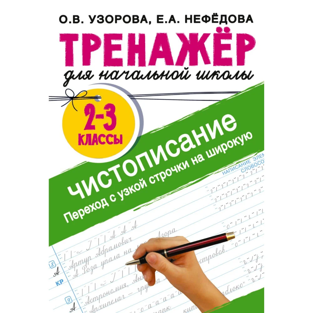 Тренажер по чистописанию. Переход с узкой строчки на широкую 2-3 класс Тренажер по чистописанию. Переход с узкой строчки на широкую 2-3 класс