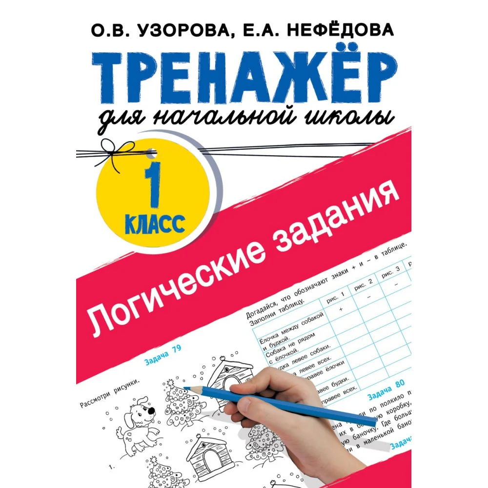 Логические задания. 1 класс Логические задания. 1 класс