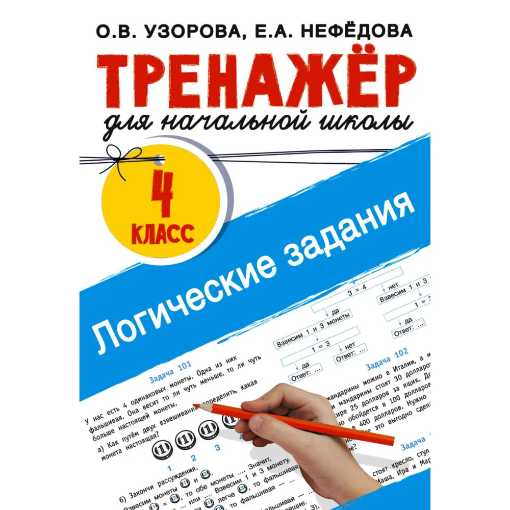 Логические задания. 4 класс Логические задания. 4 класс