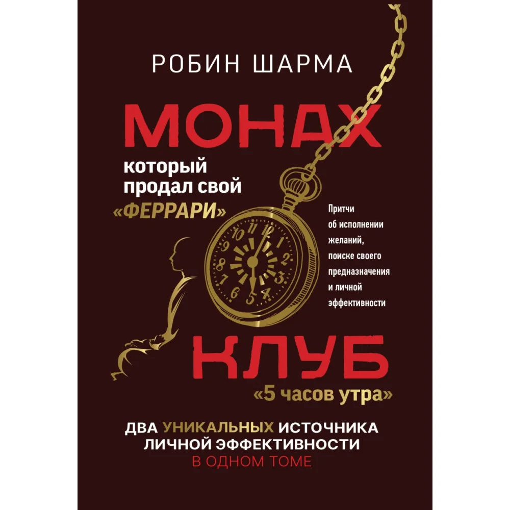 Монах, который продал свой «феррари». Притчи об исполнении желаний и поиске своего предназначения и личной эффективности. Клуб «5 часов утра». Два уникальных источника личной эффективности в одном томе Монах, который продал свой «феррари». Притчи об исполнении желаний и поиске своего предназначения и личной эффективности. Клуб «5 часов утра». Два уникальных источника личной эффективности в одном томе