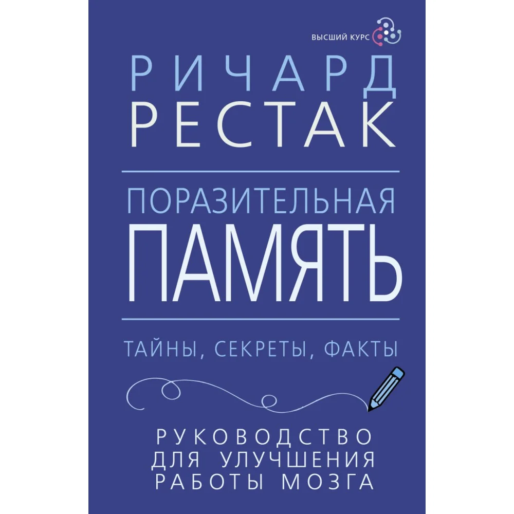 Поразительная память. Тайны, секреты, факты. Руководство для улучшения работы мозга Поразительная память. Тайны, секреты, факты. Руководство для улучшения работы мозга