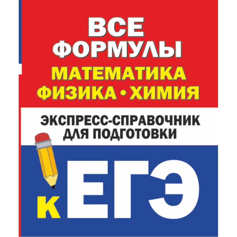 Все формулы: математика, физика, химия. Экспресс-справочник для подготовки к ЕГЭ Все формулы: математика, физика, химия. Экспресс-справочник для подготовки к ЕГЭ