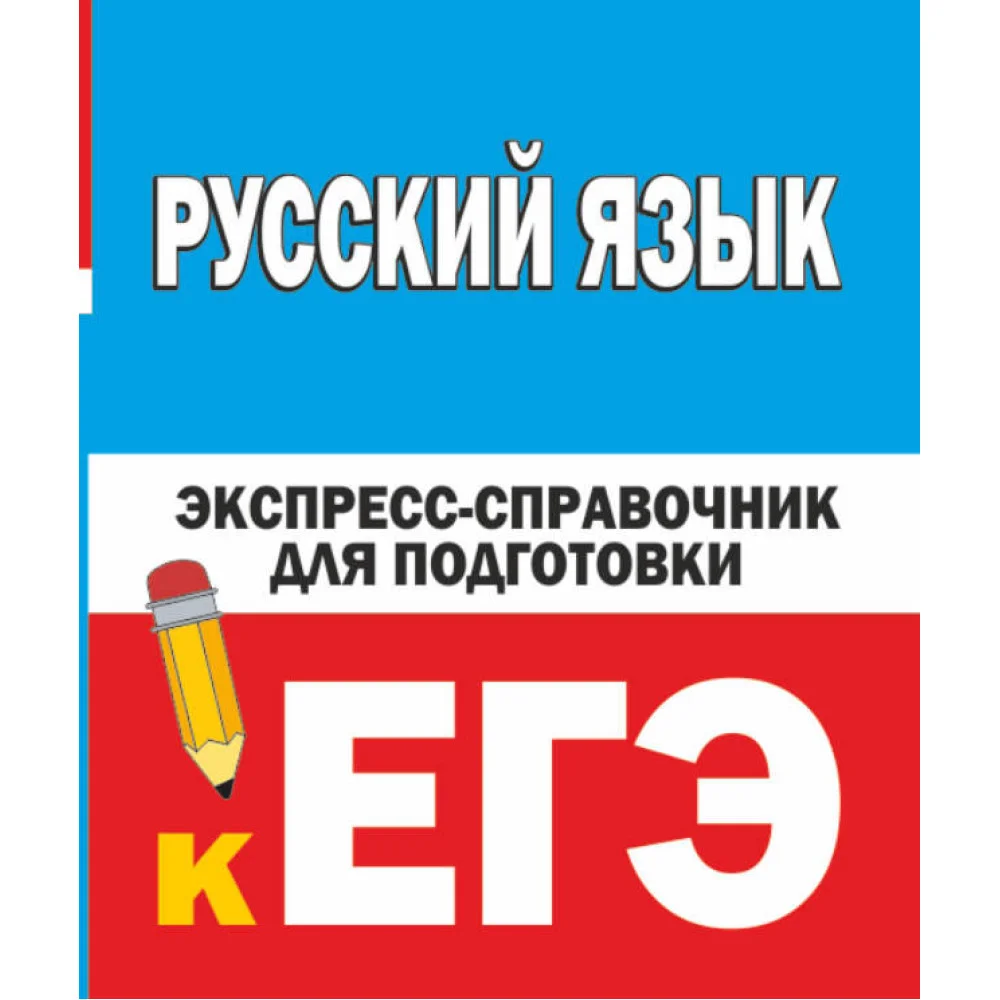 Русский язык. Экспресс-справочник для подготовки к ЕГЭ Русский язык. Экспресс-справочник для подготовки к ЕГЭ