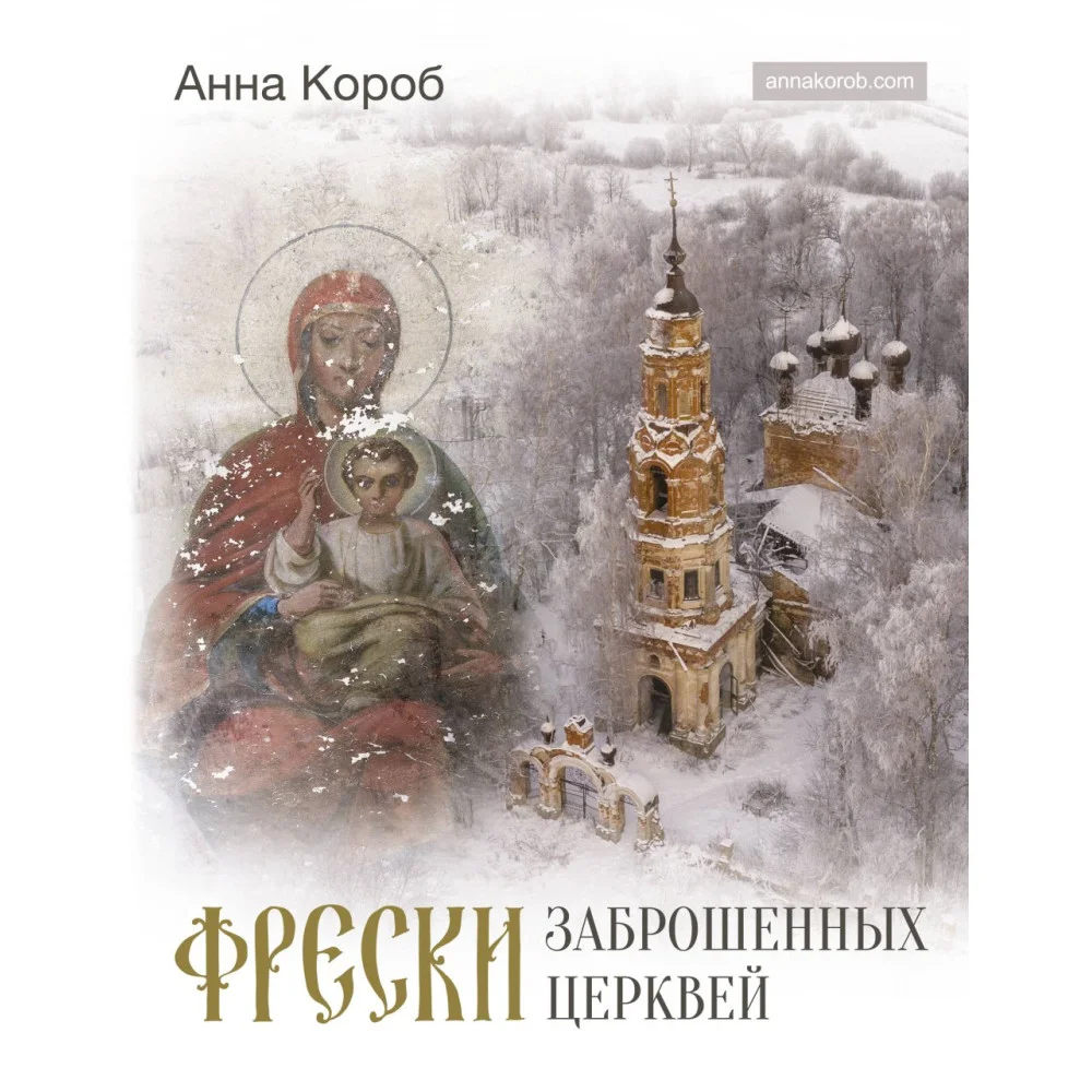 Фрески заброшенных церквей Фрески заброшенных церквей