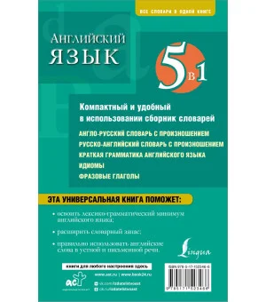 Английский язык. 5 в 1: англо-русский и русско-английский словари с произношением, краткая грамматика английского языка, идиомы, фразовые глаголы Английский язык. 5 в 1: англо-русский и русско-английский словари с произношением, краткая грамматика английского языка, идиомы, фразовые глаголы