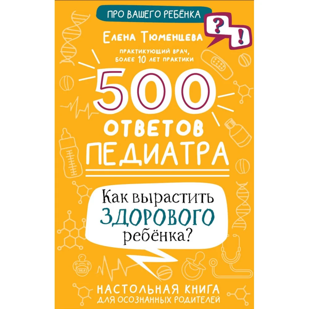 500 ответов педиатра 500 ответов педиатра