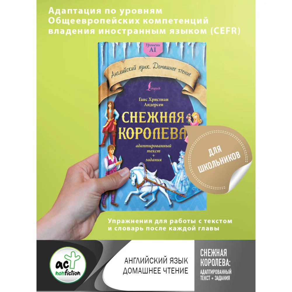 Снежная королева: адаптированный текст + задания. Уровень A1 Снежная королева: адаптированный текст + задания. Уровень A1