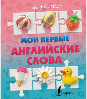 Мои первые английские слова