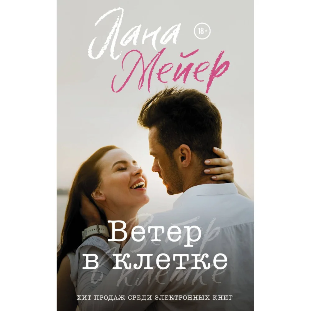 Ветер в клетке Ветер в клетке