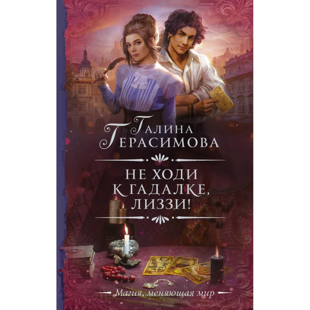 Не ходи к гадалке, Лиззи! Не ходи к гадалке, Лиззи!