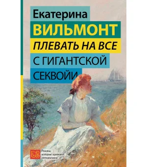 Плевать на все с гигантской секвойи Плевать на все с гигантской секвойи