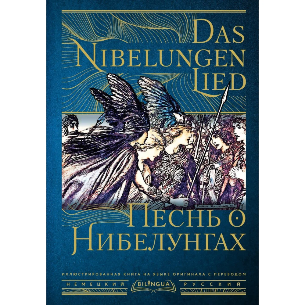 Песнь о Нибелунгах = Das Nibelungenlied Песнь о Нибелунгах = Das Nibelungenlied