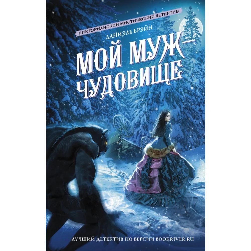 Мой муж - чудовище Мой муж - чудовище