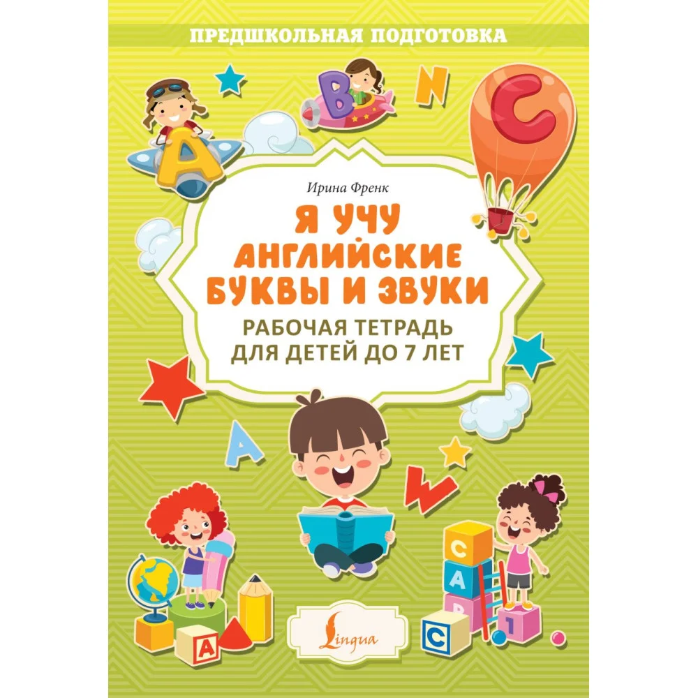 Я учу английские буквы и звуки. Рабочая тетрадь для детей до 7 лет Я учу английские буквы и звуки. Рабочая тетрадь для детей до 7 лет