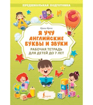 Я учу английские буквы и звуки. Рабочая тетрадь для детей до 7 лет