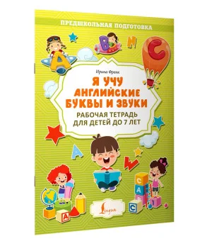 Я учу английские буквы и звуки. Рабочая тетрадь для детей до 7 лет
