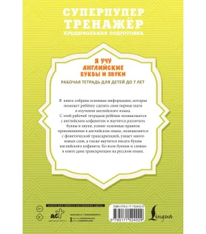 Я учу английские буквы и звуки. Рабочая тетрадь для детей до 7 лет