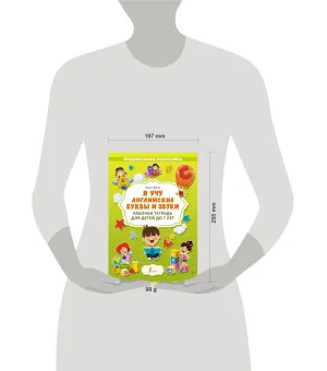 Я учу английские буквы и звуки. Рабочая тетрадь для детей до 7 лет
