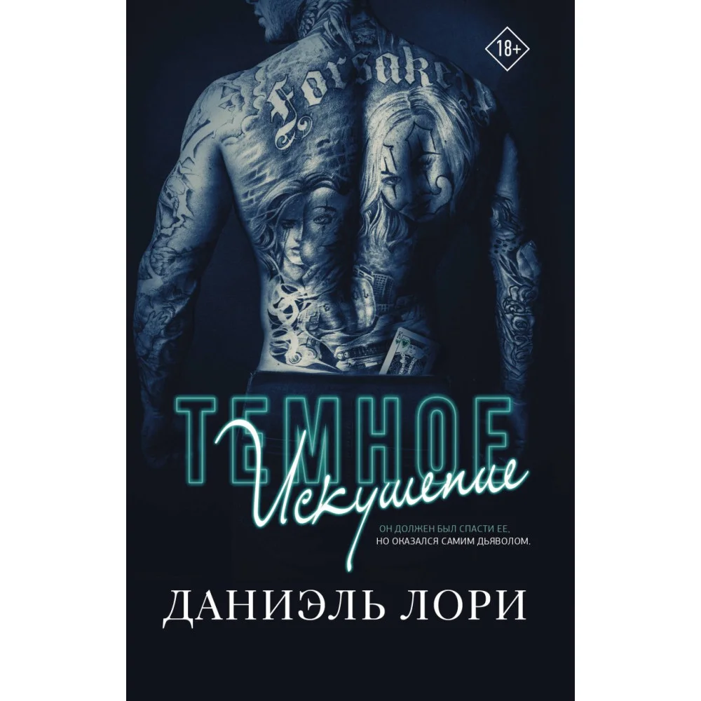 Темное искушение Темное искушение