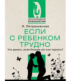 Если с ребенком трудно