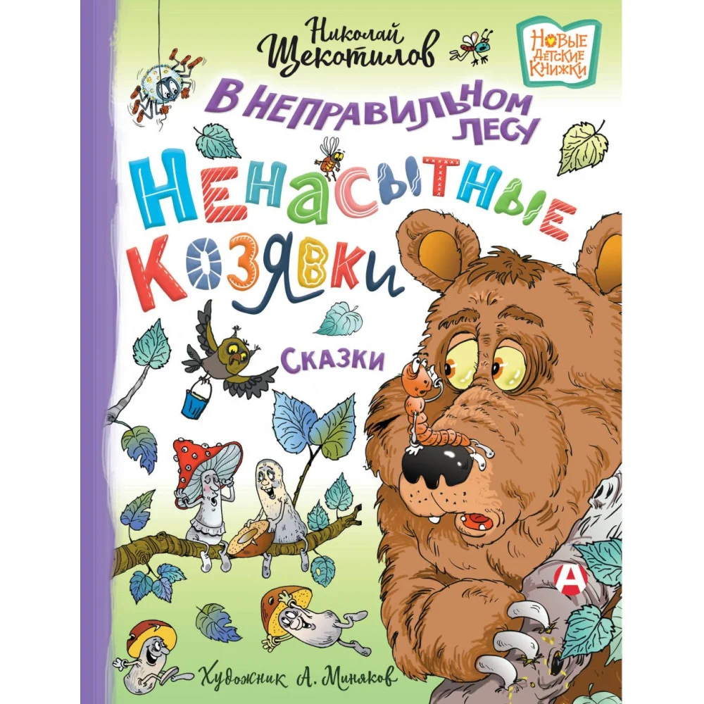 В неправильном лесу. Ненасытные козявки В неправильном лесу. Ненасытные козявки