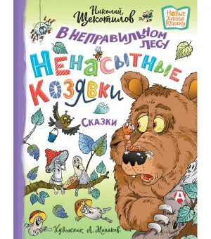 В неправильном лесу. Ненасытные козявки