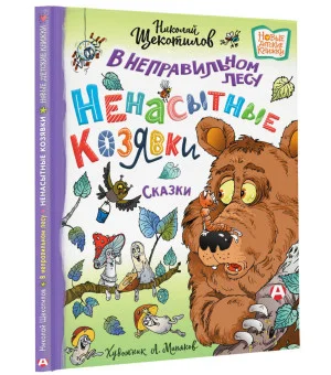 В неправильном лесу. Ненасытные козявки