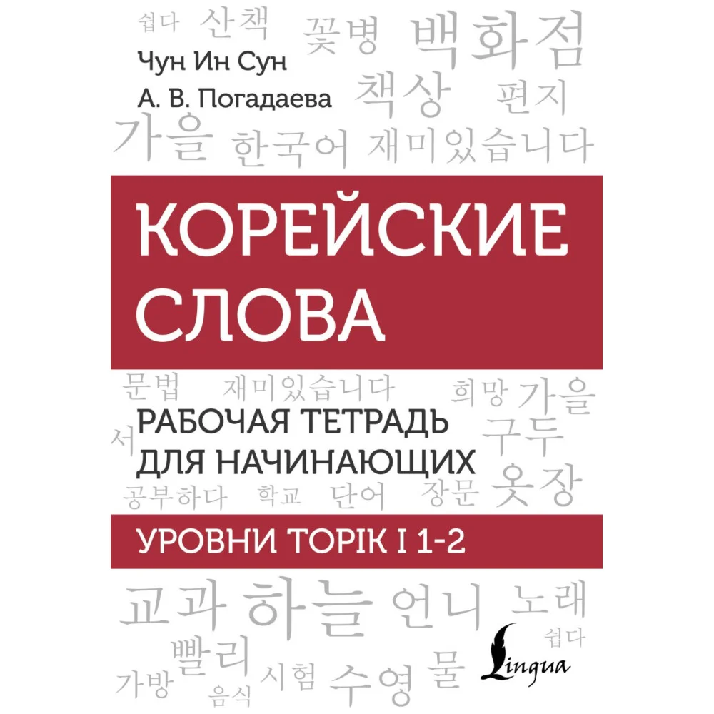 Корейские слова. Рабочая тетрадь для начинающих. Уровни TOPIK I 1-2 Корейские слова. Рабочая тетрадь для начинающих. Уровни TOPIK I 1-2
