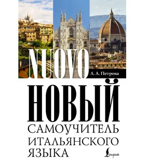 Новый самоучитель итальянского языка