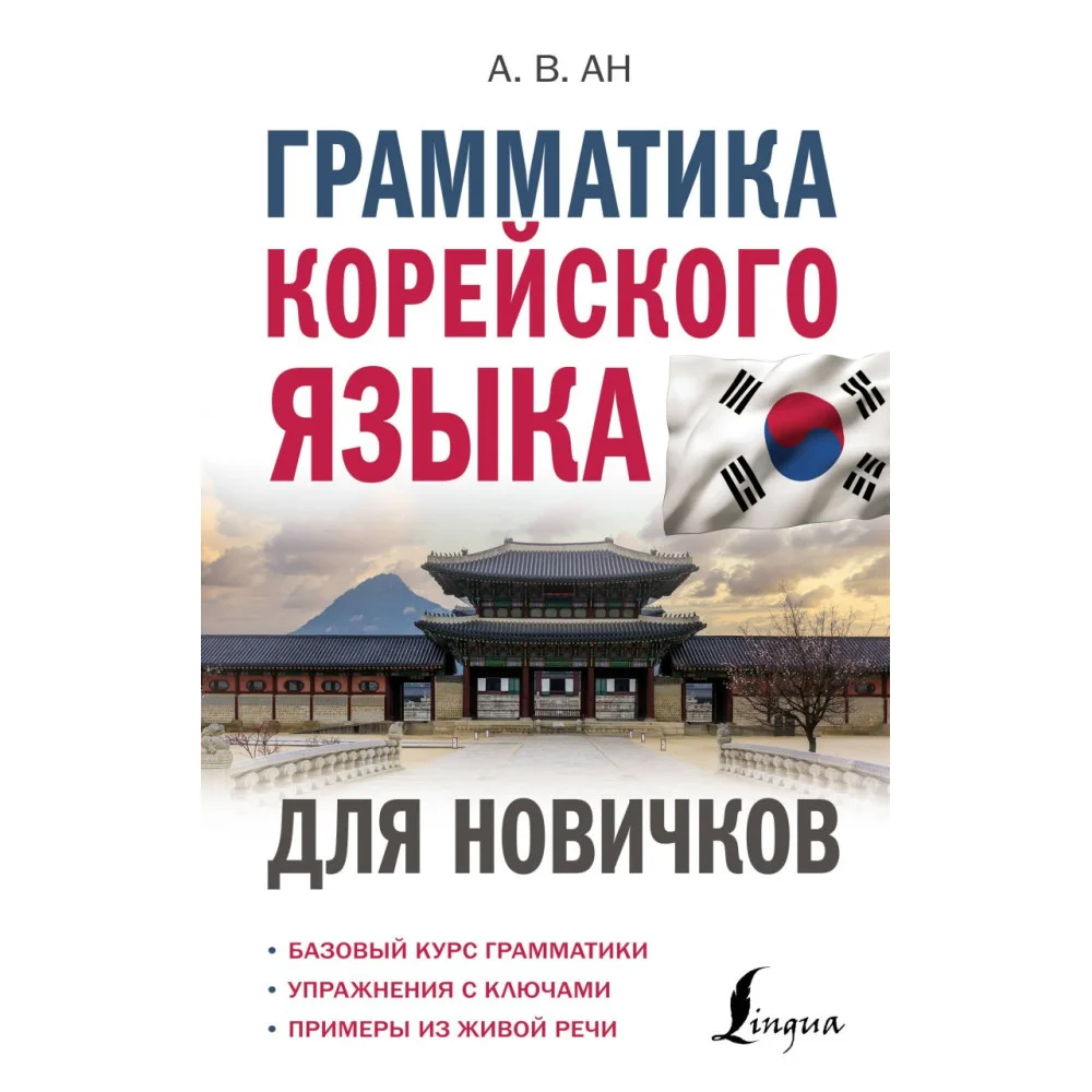 Грамматика корейского языка для новичков Грамматика корейского языка для новичков