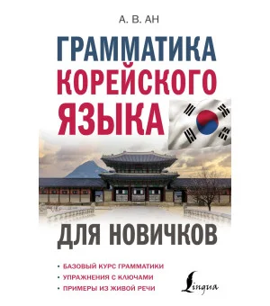 Грамматика корейского языка для новичков