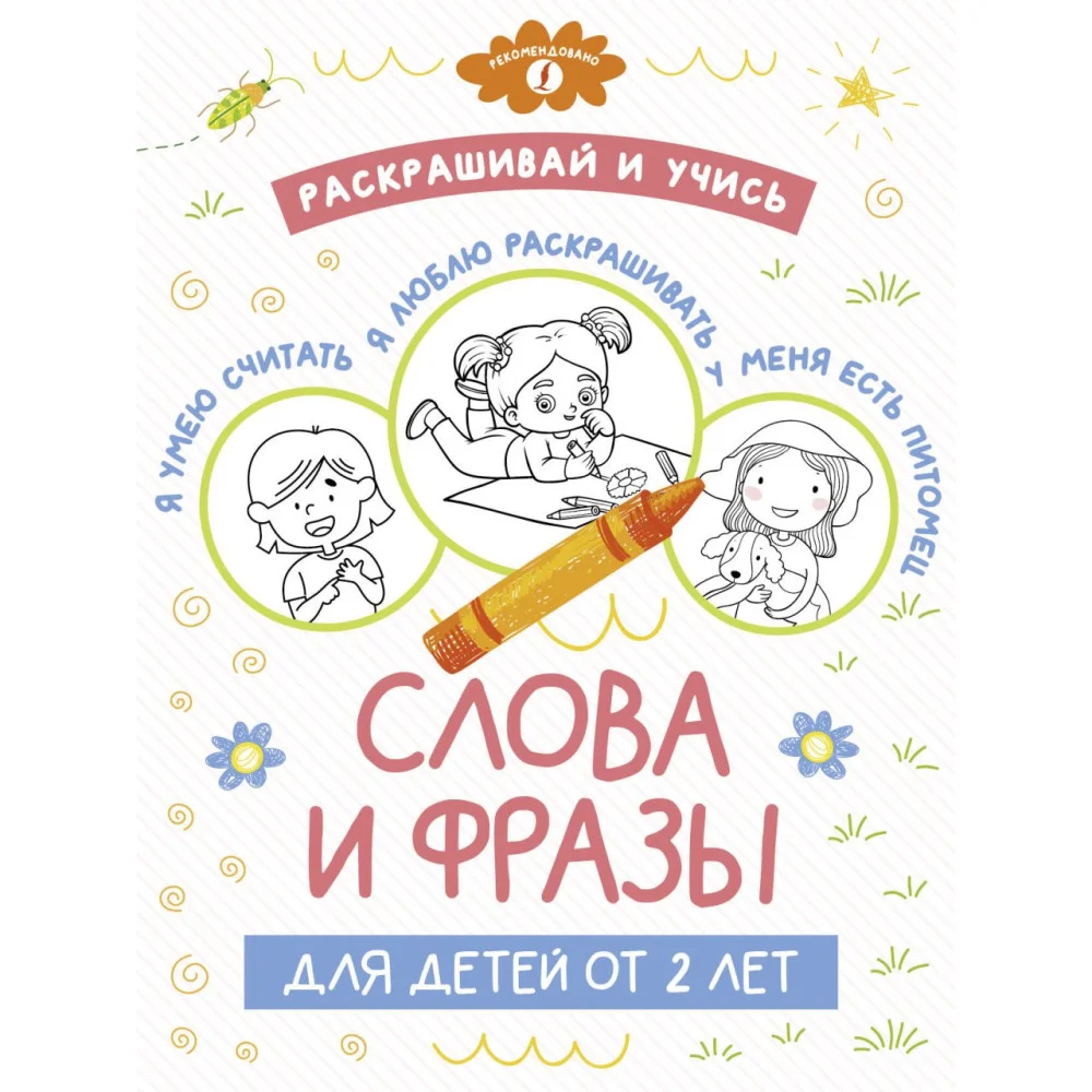 Раскрашивай и учись: слова и фразы для детей от 2 лет Раскрашивай и учись: слова и фразы для детей от 2 лет