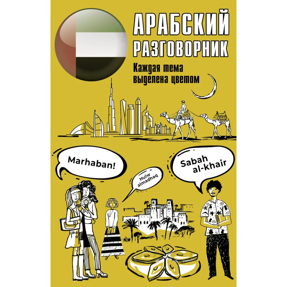 Арабский разговорник Арабский разговорник