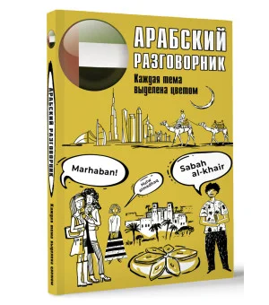 Арабский разговорник