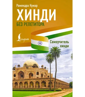 Хинди без репетитора. Самоучитель хинди