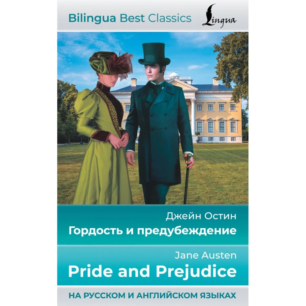Гордость и предубеждение = Pride and Prejudice (на русском и английском языках) Гордость и предубеждение = Pride and Prejudice (на русском и английском языках)