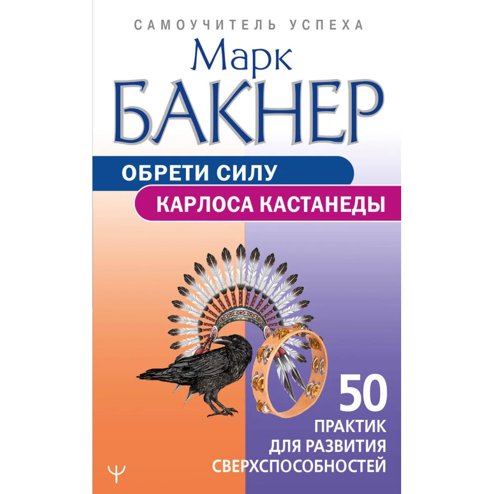 Обрети силу Карлоса Кастанеды. 50 практик для развития сверхспособностей Обрети силу Карлоса Кастанеды. 50 практик для развития сверхспособностей