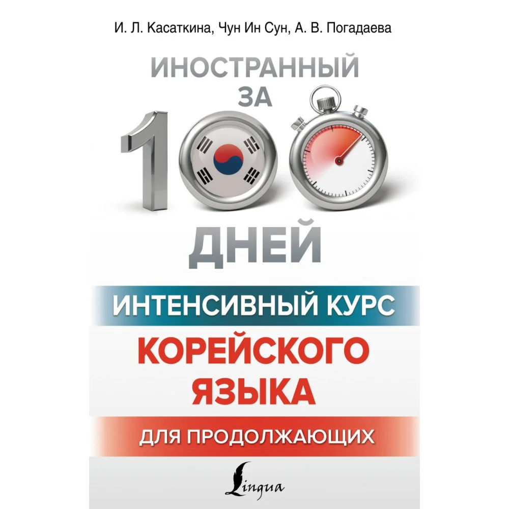 Интенсивный курс корейского языка для продолжающих Интенсивный курс корейского языка для продолжающих