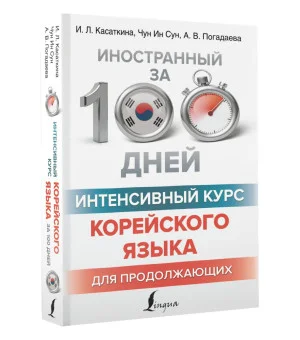 Интенсивный курс корейского языка для продолжающих Интенсивный курс корейского языка для продолжающих