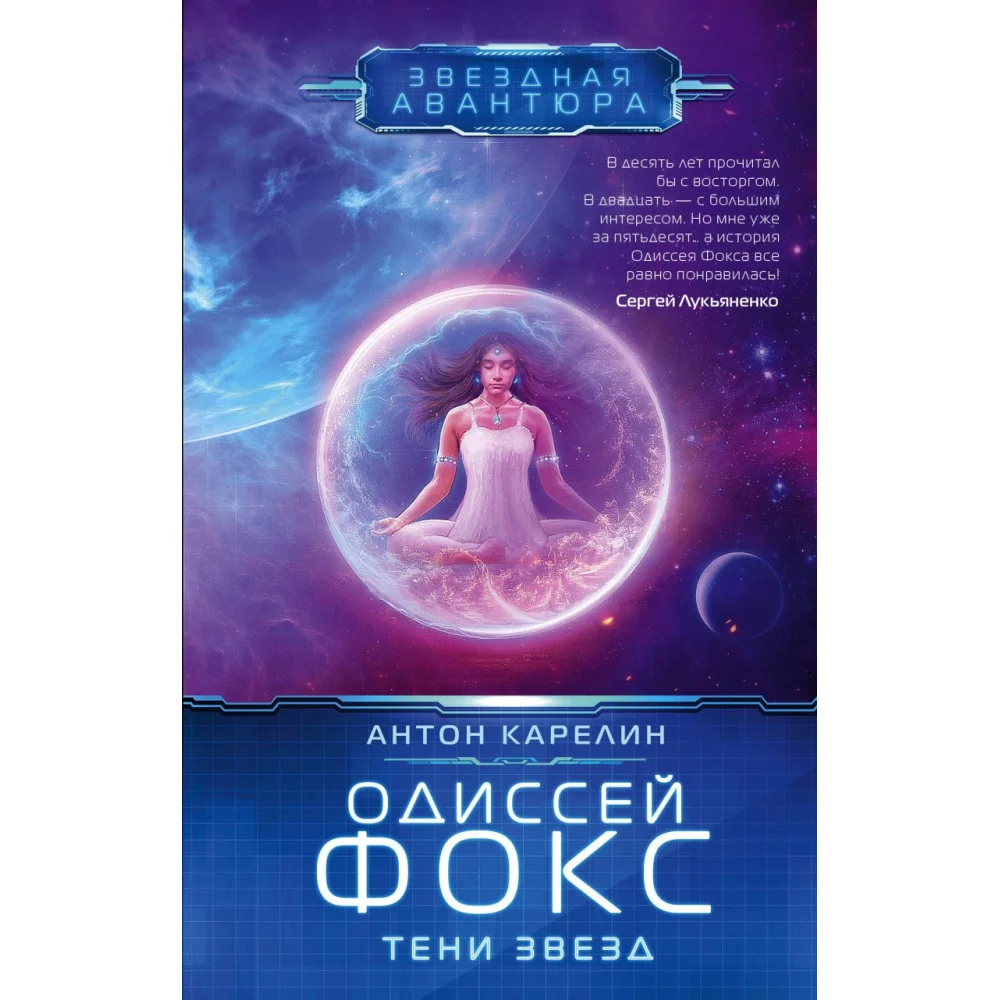 Одиссей Фокс. Тени звезд Одиссей Фокс. Тени звезд